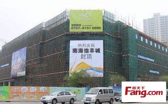 南海怡丰城